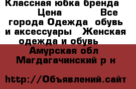 Классная юбка бренда Conver › Цена ­ 1 250 - Все города Одежда, обувь и аксессуары » Женская одежда и обувь   . Амурская обл.,Магдагачинский р-н